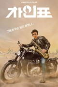 차인표 What Happened to Mr.Cha.2020.1080p.FHDRip.H264.AAC-NonDRM