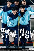못말리는 컬링부 The Unstoppable Curling Team.2018.1080p.FHDRip.H264.AAC