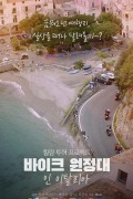 바이크 원정대：인 이탈리아 Bike.guys.2020.WEBRip.1080p.x264.AAC