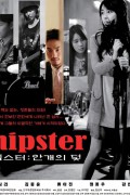 힙스터 안개의 덫 Hipster.2014.720p.HDRip.H264.AAC