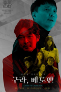 구라,베토벤.Fake, Beethoven.2021.1080p.BluRay.H264.AAC
