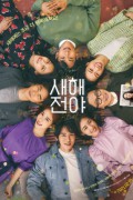 새해전야.2021.1080p.WEB-DL.H264.AAC