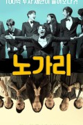 노가리 We.Gon′.Be.Alright.2019.WEBRip.1080p.x264.AAC