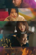 아무도 없는 곳 Shades.of.the.Heart.2021.1080p.FHDRip.H264.AAC-NonDRM