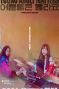 어른들은 몰라요.Young Adult Matters.2021.1080p.H264.AAC