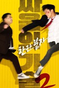 싸움의 기술 2 2020.1080p.FHDRip.H264.AAC
