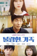 불량한 가족 2019.720p.HDRip.H264.AAC