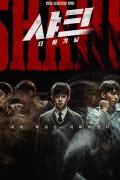 샤크 : 더 비기닝 Shark.The.Beginning.2021.WEBRip.1080p.x264.AAC