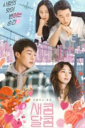 새콤달콤 Sweet & Sour.2021.1080p.FHDRip.H264.AAC