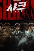 샤크 : 더 비기닝 Shark The Beginning 2021 720p Korean HDRip H264 BONE
