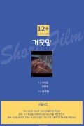 거짓말 2017.1080p.FHDRip.H264.AAC
