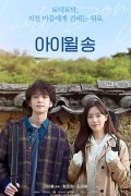 아이윌 송 2021.720p.HDRip.H264.AAC-NonDRM