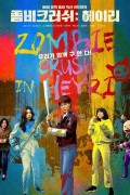 좀비크러쉬：헤이리 Zombie.Crush.in.Heyri.2021.WEBRip.1080p.x264.AAC