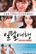 일탈여행 프라이빗 아일랜드 Private Island.2013.1080p.FHDRip.H264.AAC