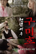 천년여우 구미호 2020.1080p.FHDRip.H264.AAC