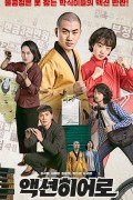 액션히어로 2021.1080p.FHDRip.H264.AAC-NonDRM
