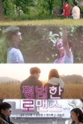 평범한 로맨스 2021.720p.HDRip.H264.AAC-NonDRM
