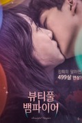 뷰티풀 뱀파이어 Beautiful Vampire.2018.1080p.HEVC.AAC