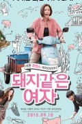 돼지 같은 여자 My sister, the pig lady.2015.720p.HDRip.H264.AAC