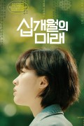 십개월의 미래 Ten Months.2020.WEBRip.1080p.x264.AAC