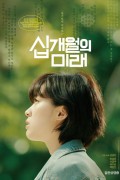 십개월의 미래 Ten Months.2021.1080p.FHDRip.H264.AAC-NonDRM