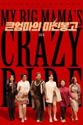 큰엄마의 미친봉고 MY BIG MAMA'S CRAZY RIDE.2020.1080p.FHDRip.H264.AAC