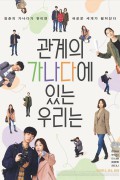 관계의 가나다에 있는 우리는 The ABCs of Our Relationship.2021.1080p.FHDRip.H264.AAC-NonDRM