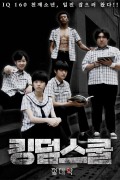 킹덤스쿨-절대악-2021.1080p.FHDRip.H264.AAC-NonDRM