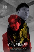 구라 베토벤 Fake, Beethoven,2021.1080p.FHDRip.H264.AAC-NonDRM