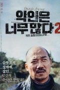 악인은 너무 많다 2 제주 실종사건의 전말 Too many villains 2 - missing in Jeju.2021.1080p.HEVC.AAC-NonDRM