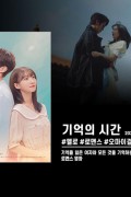 기억의 시간 2021.1080p.FHDRip.H264.AAC-NonDRM