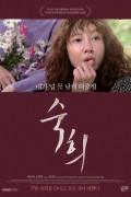 숙희 Sookhee.2014.720p.HDRip.H264.AAC
