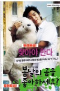 봄날의 곰을 좋아하세요 (Do You Like Spring Bear, 2003)