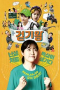 걷기왕 Queen of Walking,2016.720p.HDRip.H264.AAC