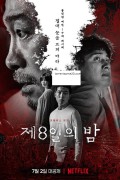 제8일의 밤 The 8Th Night (2021) Korean 720p WebRip x264 -[MoviesFD]