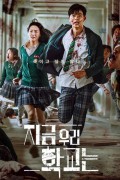 지금 우리 학교는 (합본) 2022.1080p.FHDRip.H264.AAC-NonDRM