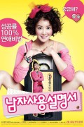 남자사용설명서 (How to Use Guys with Secret Tips, 2012)