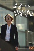 보통 혹은 일상적인 Normally or Ordinary,2017.1080p.FHDRip.H264.AAC
