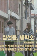 삼선동,세탁소 Town, Laundry,2017.1080p.FHDRip.H264.AAC