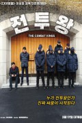 전투왕 The.Combat.Kings.2021.WEBRip.1080p.x264.AAC