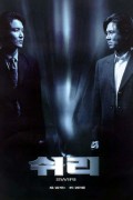쉬리 Swiri.1999.HDTV.HFR 60FPS - LBR