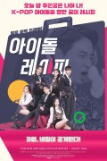 아이돌레시피 Idol Recipe,2022.1080p.FHDRip.H264.AAC-NonDRM