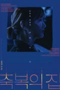 축복의 집 Dust.and.Ashes.2022.1080p.FHDRip.H264.AAC-NonDRM