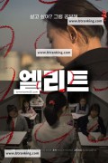 엘리트 Elite,2020.1080p.FHDRip.H264.AAC