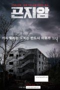 곤지암 Gonjiam.Haunted.Asylum.2018.KOREAN.1080p.BluRay.x265-VXT