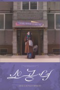 소공녀 Microhabitat,2017.720p.HDRip.H264.AAC
