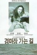 경마장가는길-1991