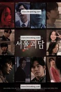 서울괴담 Urban Myths,2022.720p.HDRip.H264.AAC-NonDRM