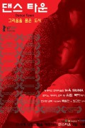 댄스 타운 Dance Town,2010.720p.HDRip.H264.AAC