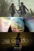 괴물, 유령, 자유인 Blessedness Monsters and Specters,2020.1080p.FHDRip.H264.AAC-NonDRM